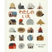 わたしのいえ [絵本]