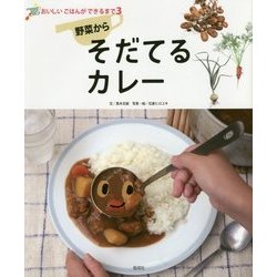 "野菜から"そだてるカレー(おいしいごはんができるまで〈3〉) [全集叢書]