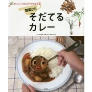 "野菜から"そだてるカレー(おいしいごはんができるまで〈3〉) [全集叢書]