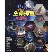 さがせ!宇宙の生命探査大百科 [図鑑]