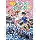 壇ノ浦に消えた剣―歴史探偵アン&リック [全集叢書]