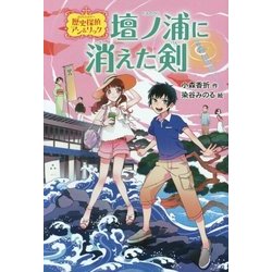 壇ノ浦に消えた剣―歴史探偵アン&リック [全集叢書]