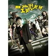 映画 みんな!エスパーだよ!