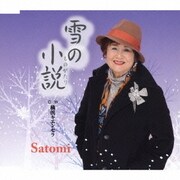 雪の小説 C/W 横浜キエンセラ