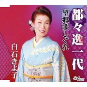 都々逸一代/望郷歌しぐれ