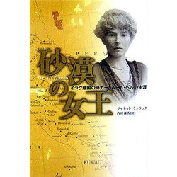 砂漠の女王―イラク建国の母ガートルード・ベルの生涯 [単行本]
