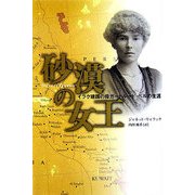 砂漠の女王―イラク建国の母ガートルード・ベルの生涯 [単行本]