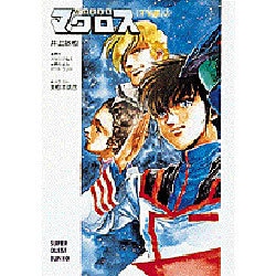 超時空要塞マクロス TV版〈上〉 〔新装版〕 (スーパークエスト文庫) [文庫]