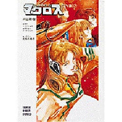 超時空要塞マクロス TV版〈下〉 〔新装版〕 (スーパークエスト文庫) [文庫]