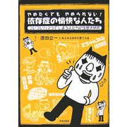 やめたくても、やめられない!依存症の愉快な人たち―ついついハマってしまう人たちの生態大研究 [単行本]