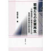 若者たちの企業再生―不動産業界に新風を吹き込んだ等価交換事業の誕生秘話 [単行本]