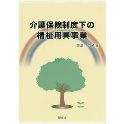 介護保険制度下の福祉用具事業 [単行本]