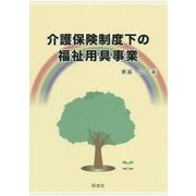 介護保険制度下の福祉用具事業 [単行本]