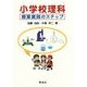 小学校理科 授業実践のステップ [単行本]