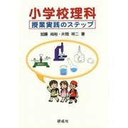 小学校理科 授業実践のステップ [単行本]