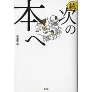 続・次の本へ [単行本]
