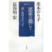 思索の淵にて―詩と哲学のデュオ [単行本]