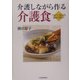 介護しながら作る介護食―ヘルパーさんにも読んでほしい [単行本]