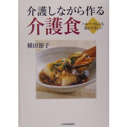 介護しながら作る介護食―ヘルパーさんにも読んでほしい [単行本]