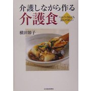 介護しながら作る介護食―ヘルパーさんにも読んでほしい [単行本]