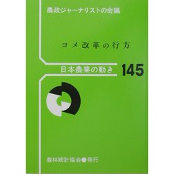 コメ改革の行方(日本農業の動き〈No.145〉) [単行本]