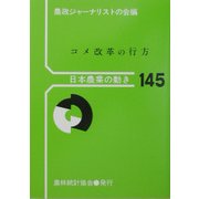 コメ改革の行方(日本農業の動き〈No.145〉) [単行本]