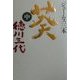 葵 徳川三代〈中〉 [単行本]
