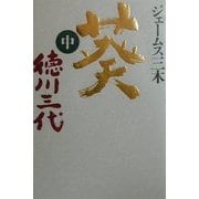 葵 徳川三代〈中〉 [単行本]