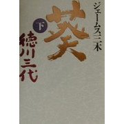 葵 徳川三代〈下〉 [単行本]