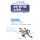 会計専門職大学院に行こう!〈2008年度版〉 [単行本]