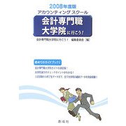 会計専門職大学院に行こう!〈2008年度版〉 [単行本]