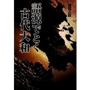語源でとく古代大和 [単行本]