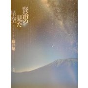賢治の見た星空 [単行本]