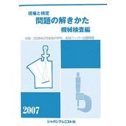 現場と検定 問題の解きかた 機械検査編〈2007〉 改訂14版 [単行本]