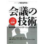 図解 会議の技術―事前準備からファシリテーションの方法まで(PHP文庫) [文庫]