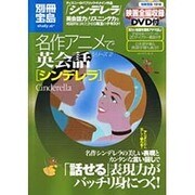 シンデレラ（別冊宝島 1518 名作アニメで英会話シリーズ 2） [ムックその他]