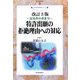 特許出願への拒絶理由への対応―意見書の書き方 改訂3版 (現代産業選書―知的財産実務シリーズ) [単行本]