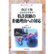 特許出願への拒絶理由への対応―意見書の書き方 改訂3版 (現代産業選書―知的財産実務シリーズ) [単行本]