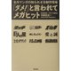 「ダメ!」と言われてメガヒット―名作マンガの知られざる制作現場 [単行本]