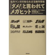 「ダメ!」と言われてメガヒット―名作マンガの知られざる制作現場 [単行本]