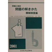 現場と検定 問題の解きかた 機械検査編〈2001年版〉 14版 [単行本]