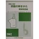 現場と検定 問題の解きかた 機械検査編〈2002年版〉 改訂版 [単行本]