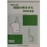 現場と検定 問題の解きかた 機械検査編〈2002年版〉 改訂版 [単行本]