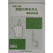 現場と検定 問題の解きかた 機械検査編〈2004年版〉 改訂版 [単行本]