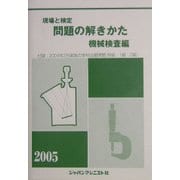 現場と検定 問題の解きかた 機械検査編〈2005年版〉 改訂版 [単行本]