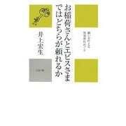 お稲荷さんとエビスさまではどちらが頼れるか―願いを叶える開運神社めぐり(かに心書) [新書]
