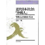 近代日本社会と「沖縄人」―「日本人」になるということ [単行本]