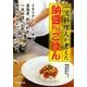 一流料理人が考えた納豆かけごはん(ぶんか社カラー文庫) [文庫]