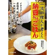 一流料理人が考えた納豆かけごはん(ぶんか社カラー文庫) [文庫]
