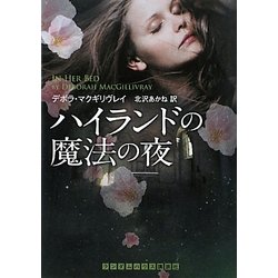 ハイランドの魔法の夜(ランダムハウス講談社文庫) [文庫]